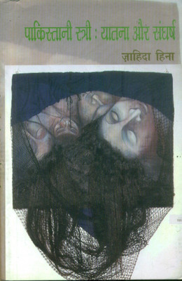 Pakistani Stri Yatana Aur Sangharsh(Hardcover, Zahida Hina)