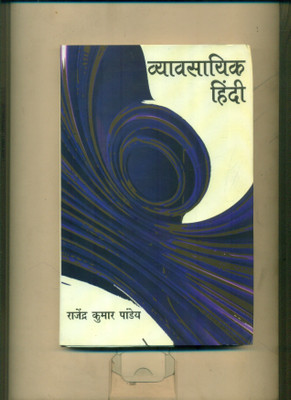 Vyavsayik Hindi(Hindi, Hardcover, Patanjali Premchand)