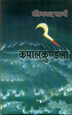 Kapalkundla(Hindi, Hardcover, Chatterjee Bankimchandra)