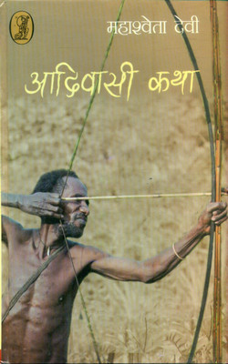 Aadivasi Katha(Hindi, Hardcover, Devi Mahasweta)