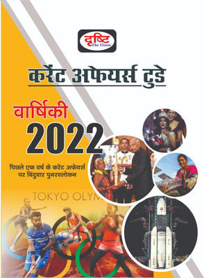 Drishti Current Affairs Today Yearly 2022 In Hindi(Paperback, Hindi, DRISHTI PUBLICATION)
