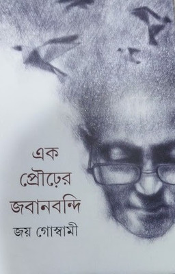 Ek Pourer Jabanbandi(Hardcover, Bengali, Joy Goswami)