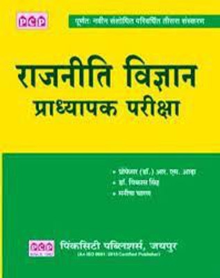 PCP Rajniti Vigyan Pradhyapak Pariksha Hindi(Paperback, Hindi, PROFESSOR R.S. ADDHA, DR. VIKAS SINGH, MANISH CHARAM)