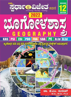 BHOOGOLASHASTRA [GEOGRAPHY] [12th,2022] [IAS.KAS.ESI.PSI.PDO.FDA.SDA.B.Ed.D.Ed & ALL OTHER COMPETITIVE EXAMS](Paperback, Kannada, Dr.K M Suresh)