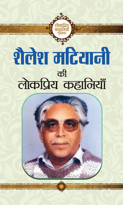 Shailesh Matiyani Ki Lokpriya Kahaniyan(Hindi, Hardcover, Matiyani Shailesh)