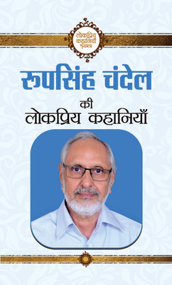 Roop Singh Chandel Ki Lokpriya Kahaniyan(Hindi, Hardcover, Chandel Roopsingh)