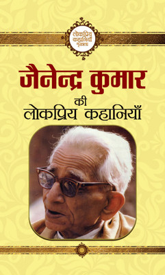 Jainendra Kumar Ki Lokpriya Kahaniyan(Hindi, Paperback, Kumar Jainendra)