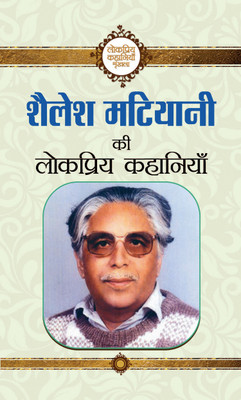Shailesh Matiyani Ki Lokpriya Kahaniyan(Hindi, Paperback, unknown)