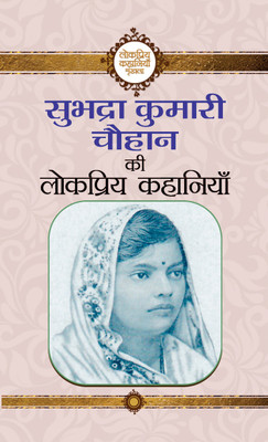 Subhadra Kumari Chauhan Ki Lokpriya Kahaniyan(Hindi, Paperback, Chauhan Subhadra Kumari)