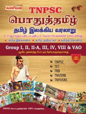 Kaniyan TNPSC Pothu Tamil Syllabus Based Books 2022 Updated Syllabus