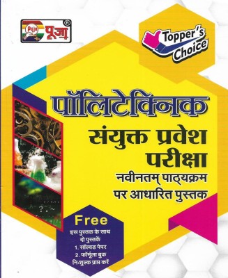 Polytechnic Sanyukt Pravesh Pariksha / Entrance Exam 2022 Book & Solved Paper In Hindi(Paperback, Hindi, Neeraj Singh)