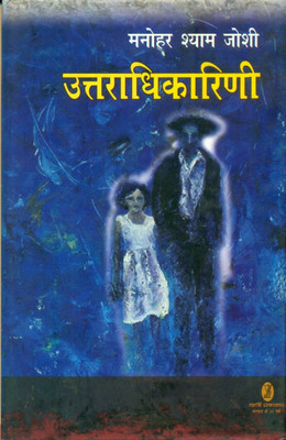Uttaradhikarini(Hindi, Hardcover, Joshi Manohar Shyam)