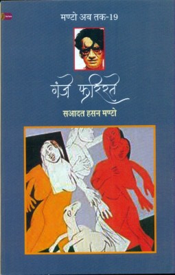 Ganje Farishte(Hindi, Paperback, Manto Saadat Hasan)