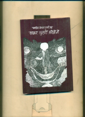 Sarkaar Tumhari Ankhon Mein(Hindi, Hardcover, Ugra Pandey Bechan Sharma)