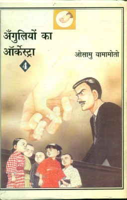 Anguliyon Ka Orchestra-4(Hindi, Paperback, Yamamoto Osamu)