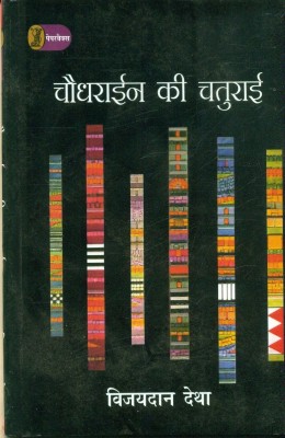 Chaudhrain Ki Chaturai (Pb)(Paperback, Hindi, Vijaydan Detha)