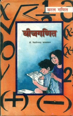 Saral Ganit Beejganit(Hindi, Hardcover, Mohan Braj)