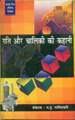 Gati Aur Chalki Ki Kahani(Hindi, Hardcover, Narsimhachari G. T.)