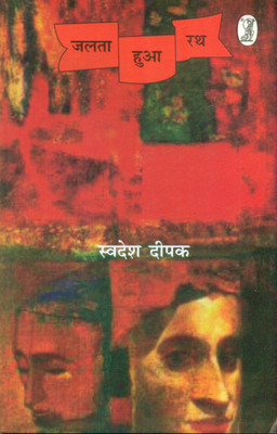 Jalta Hua Rath(Hindi, Paperback, Deepak Swadesh)