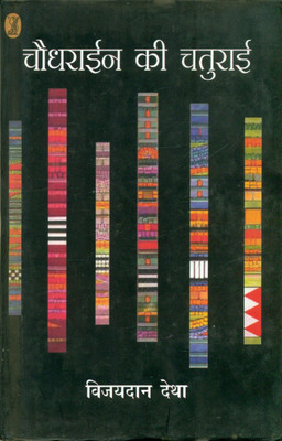 Chaudhrayien Ki Chaturai(Hindi, Hardcover, Detha Vijaydan)