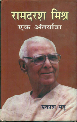 Ramdarash Mishra Ek Antaryatra(Hardcover, Prakash Manu)