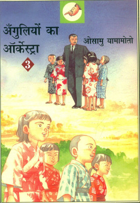 Anguliyon Ka Orchestra-3(Hindi, Paperback, Yamamoto Osamu)