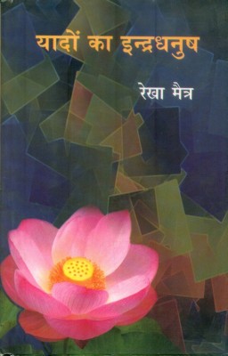 Yaadon Ka Inderdhanush(Hindi, Hardcover, Maitra Rekha)