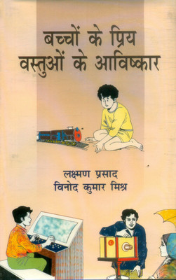 Bachchon Ke Priy Vastuon Ke Aavishkar(Hindi, Hardcover, Prasad Lakshman)