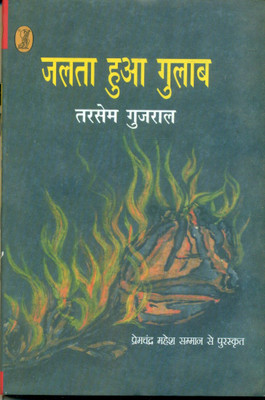 Jalta Hua Gulab(Hindi, Hardcover, Gujral Tarsem)