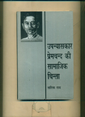 Upanyaskar Premchand Ki Samajik Chinta(Hindi, Hardcover, Rai Sarita)