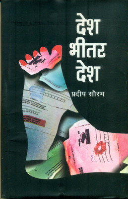 Desh Bheetar Desh(Hindi, Hardcover, Saurabh Pradeep)