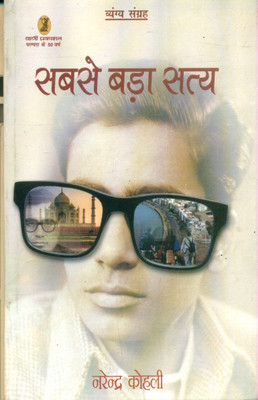 Sabse Bara Satya(Hindi, Paperback, Kohli Narendra)