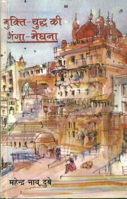 Muktiyuddh Ki Gangameghna(Hindi, Hardcover, Dubey Mahendra Nath)