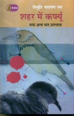 Shahar Mein Curfew Tatha Anya Chaar Upanyas(Hindi, Paperback, Rai Vibhuti Narain)