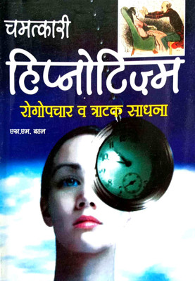 Chamatkari Hypnotism, Rog Upchar & Tratak Sadhana (Sammohan Vidya)(Paperback, Hindi, SM Behal)