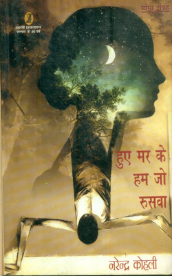 Huye Mar Ke Hum Jo Ruswa(Hindi, Paperback, Kohli Narendra)