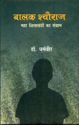 Balak Sheoraj - Maha Shilakhandon Ka Sangram(Hindi, Hardcover, Veer Dharam)