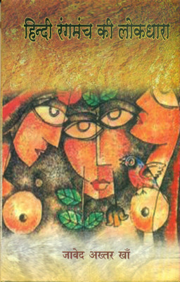 Hindi Rangmanch Ki Lokdhara(Hindi, Hardcover, Khan Javed Akhtar)