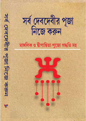Sarbo Devdavi Puja Neja Karun(Hard Brinding, Bengali, Makhanlal Sasthre)