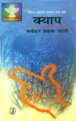 Kyap(Hindi, Hardcover, Joshi Manohar Shyam)