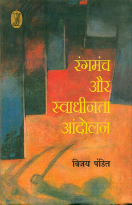 Rangmanch Aur Swadheenta Aandolan(Hindi, Hardcover, Pandit Vijay)