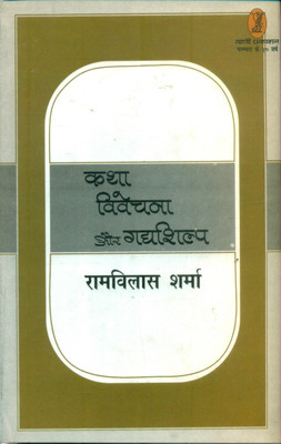 Katha Vivechana Aur Gadya Shilp(Hindi, Hardcover, Sharma Ramvilas)