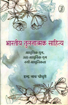 Bharatiya Tulnatmak Sahitya Aadhunik Yug, Uttar-Aadhunik Yug, Nai Aadhunikta(Hindi, Paperback, Choudhury Indra Nath)