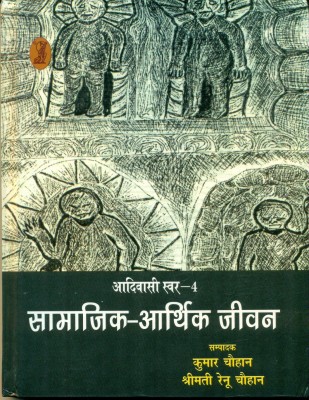 Aadivasi Swar Samajik Aarthik Jeevan(Paperback, Hindi, Edited By Kumar Chauhan, Smt. Renu Chauhan)