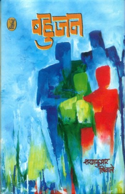 Bahujan(Hardcover, Sharan Kumar Limbale Translated by Suryanarayan Ransubhey)