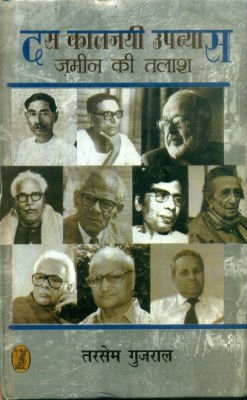 Das Kaljayee Upanyas - Zamin Kee Talash(Hindi, Hardcover, Gujral Tarsem)