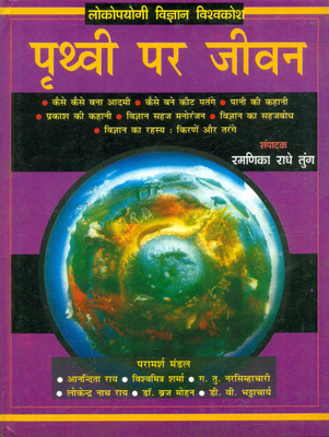 Prithvi Par Jeevan(Hindi, Hardcover, Tung Ramnika Radhey)