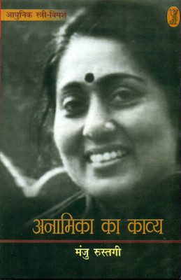 Anamika Ka Kavya Aadhunik Stri Vimarsh(Hindi, Hardcover, Rustagi Manju)