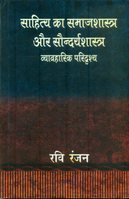 Sahitya Ka Samajshastra Aur Soundaryashastra - Vyavharik Paridarashya(Hindi, Hardcover, Ranjan Ravi)