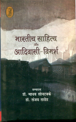 Bharatiya Sahitya Aur Aadiwasi Vimarsh(Hindi, Hardcover, Sontakke Madhav)